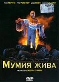 Мумия жива / The Mummy Lives (1993) фильм скачать через торрент в хорошем качестве