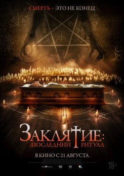 Заклятие: Последний ритуал / Tomb Watcher (2025) фильм скачать через торрент в хорошем качестве