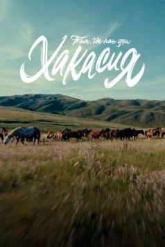 Скачать Там, где наш дом: Хакасия (2023) фильм через торрент на русском