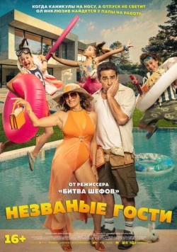 Незванные гости / El casoplón (2025) фильм скачать через торрент в хорошем качестве