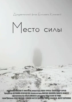 Место силы (2020) фильм скачать через торрент в хорошем качестве