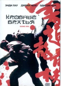 Кровные братья / Gong wu (2004) фильм скачать через торрент в хорошем качестве