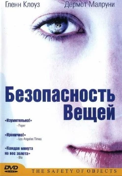 Безопасность вещей / The Safety of Objects (2001) фильм скачать через торрент в хорошем качестве