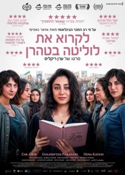 Читая Лолиту в Тегеране / Reading Lolita in Tehran (2024) фильм скачать через торрент в хорошем качестве