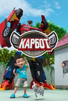 Карбот / Hello Carbot (2014) мультфильм скачать через торрент в хорошем качестве