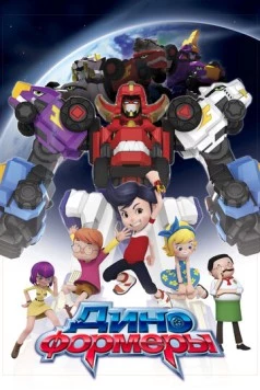 Диноформеры / DinoCore (2016) мультфильм скачать через торрент в хорошем качестве