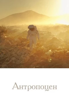Антропоцен / Anthropocene (2019) сериал скачать через торрент в хорошем качестве
