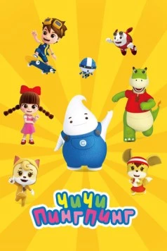 ЧиЧи ПингПинг / ChiChi PingPing (2020) мультфильм скачать через торрент в хорошем качестве