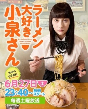 Коидзуми любит рамэн / Ramen Daisuki Koizumi San (2015) сериал скачать через торрент в хорошем качестве