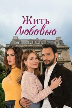 Жить любовью / Vivir de amor (2024) сериал скачать через торрент в хорошем качестве