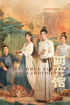 Летопись королей Западного края / Si fang guan (2024) сериал скачать через торрент в хорошем качестве