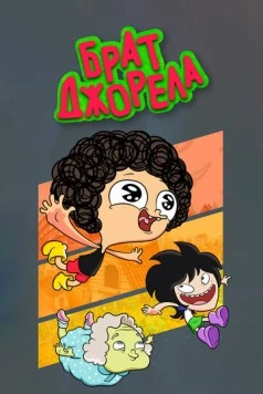 Брат Джорела / Irmão do Jorel (2014) мультфильм скачать через торрент в хорошем качестве