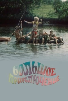 Большое приключение (1985) фильм скачать через торрент в хорошем качестве