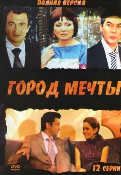 Город мечты (2010) сериал скачать через торрент в хорошем качестве