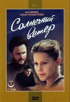 Солнечный ветер (1982) сериал скачать через торрент в хорошем качестве