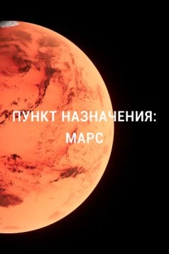Пункт назначения: Марс / Destination Mars (2015) сериал скачать через торрент в хорошем качестве