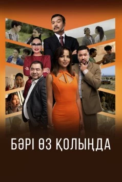 Бәрі өз қолыңда (2023) фильм скачать через торрент в хорошем качестве