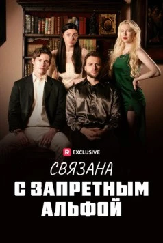 Связана с запретным Альфой / Fated to my Forbidden Alpha (2023) сериал скачать через торрент в хорошем качестве