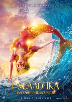 Русалочка. Начало приключений / Xiao mei ren yu de qi huan mao xian (2021) мультфильм скачать через торрент в хорошем качестве