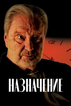 Скачать Назначение (2024) cериал через торрент на русском