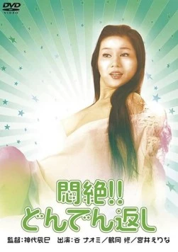 Сдохни! И не возвращайся! / Monzetsu!! Dondengaeshi (1977) фильм скачать через торрент в хорошем качестве