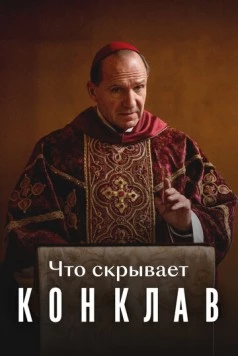 Скачать Что скрывает «Конклав» (2025) фильм через торрент на русском