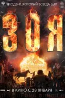 Зоя (2021) сериал скачать через торрент в хорошем качестве