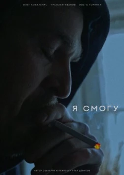 Я смогу (2024) фильм скачать через торрент в хорошем качестве