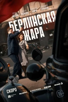 Берлинская жара (2025) cериал на русском скачать через торрент файл