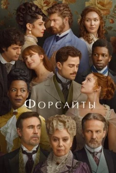 Форсайты / The Forsytes (2025) сериал скачать через торрент в хорошем качестве