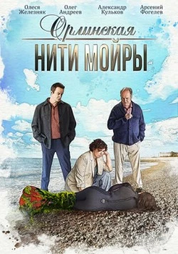 Орлинская. Нити Мойры (2025) сериал скачать через торрент в хорошем качестве