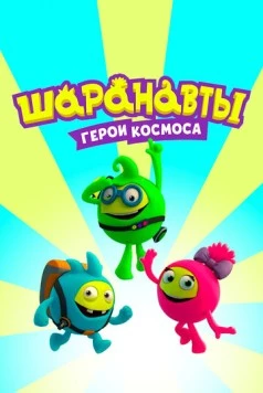 Шаранавты. Герои космоса (2016) мультфильм скачать через торрент в хорошем качестве