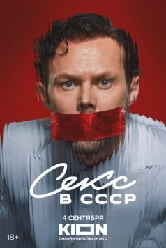 Секс в СССР (2025) фильм скачать через торрент в хорошем качестве