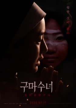 Инкарнация / Gumasunyeo - deulleobuteossguna (2025) фильм скачать через торрент в хорошем качестве