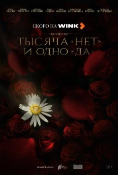 Тысяча «нет» и одно «да» (2025) сериал скачать через торрент в хорошем качестве