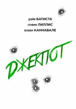 Джекпот / Trap House (2025) фильм скачать через торрент в хорошем качестве