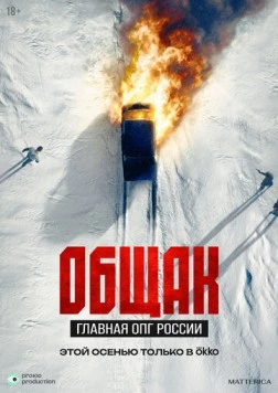 Общак. Главная ОПГ России (2025) сериал скачать через торрент в хорошем качестве