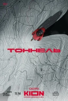 Тоннель (2025) cериал