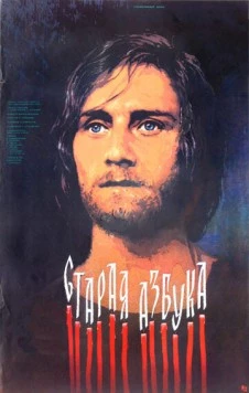 Старая азбука (1987) фильм скачать через торрент в хорошем качестве