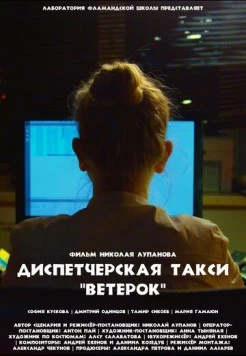 Скачать Диспетчерская такси «Ветерок» (2023) фильм через торрент на русском