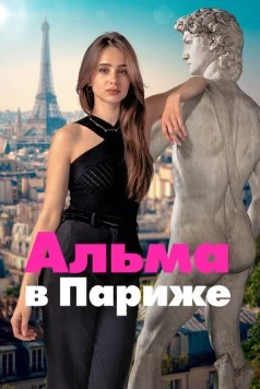 Альма в Париже / Dear You (2025) сериал скачать через торрент в хорошем качестве