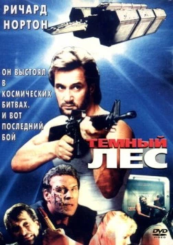 Темный лес / Hyper Space (1989) фильм скачать через торрент в хорошем качестве