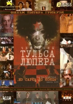 Чемоданы Тульса Люпера, часть 3: Из Сарка до конца (2004) фильм скачать через торрент в хорошем качестве