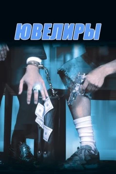 Ювелиры / Diamond Men (2000) фильм скачать через торрент в хорошем качестве