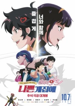 Плохая девочка: Беги, Ха-ни! / Nappeungyejopae: dallyeora Hani (2025) мультфильм скачать через торрент в хорошем качестве