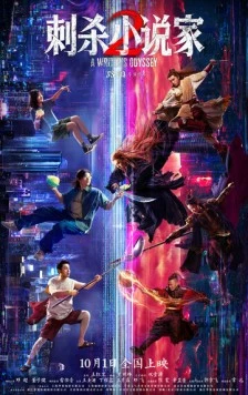 Ассасин: Смертельная битва / Ci sha xiao shuo jia 2 (2025) фильм скачать через торрент в хорошем качестве