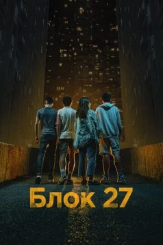 Блок 27 / Blok 27 (2022) сериал скачать через торрент в хорошем качестве
