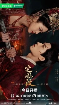 Затихающие волны / Ding feng bo (2025) сериал скачать через торрент в хорошем качестве