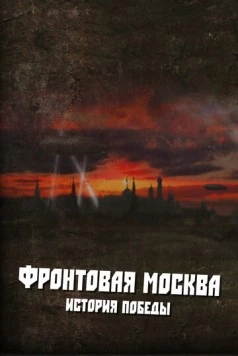 Фронтовая Москва. История победы 2011 скачать через торрент сериал в хорошем качестве