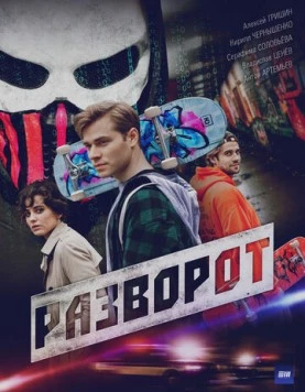 Разворот (2025) сериал скачать через торрент в хорошем качестве